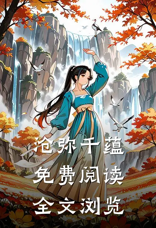 沧弥千蕴免费阅读全文浏览