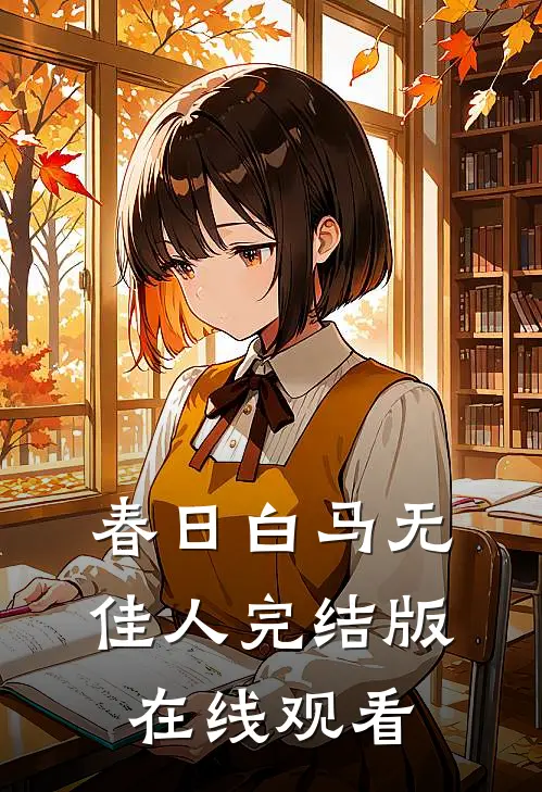 春日白马无佳人完结版在线观看