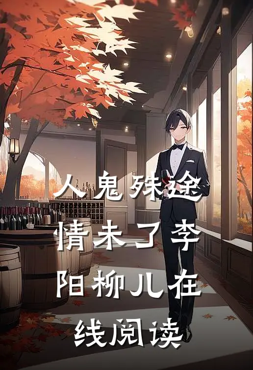 人鬼殊途情未了李阳柳儿在线阅读