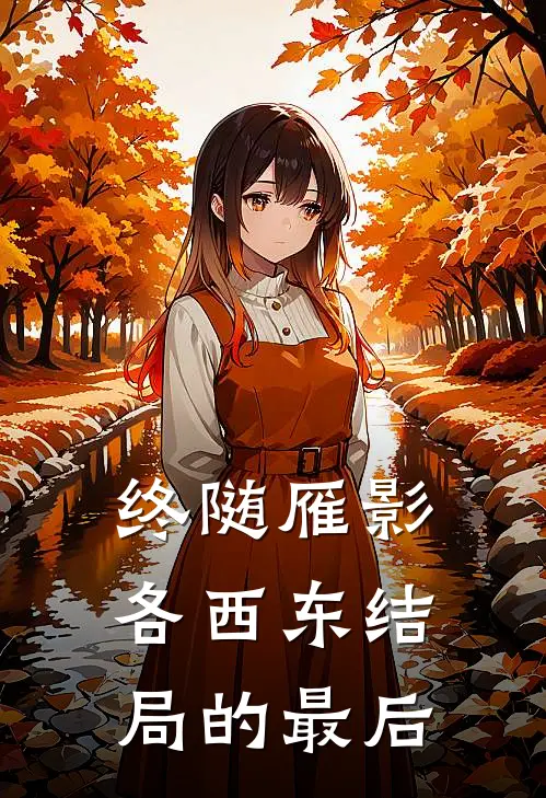 终随雁影各西东结局的最后