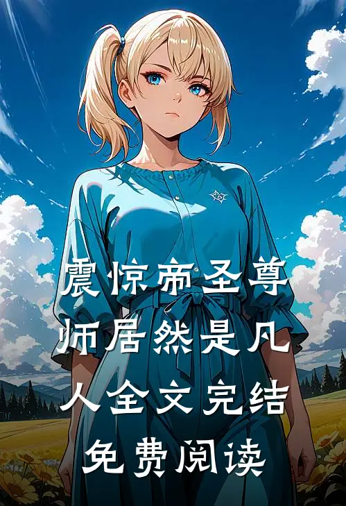 震惊帝圣尊师居然是凡人全文完结免费阅读