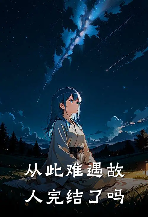 从此难遇故人完结了吗