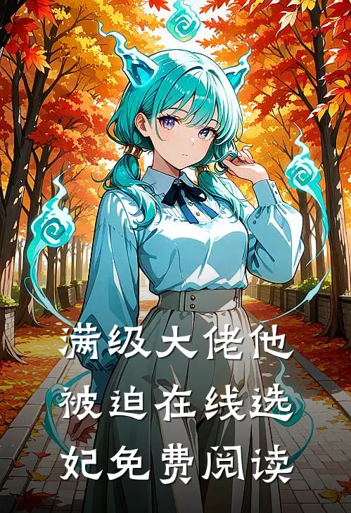 满级大佬他被迫在线选妃免费阅读