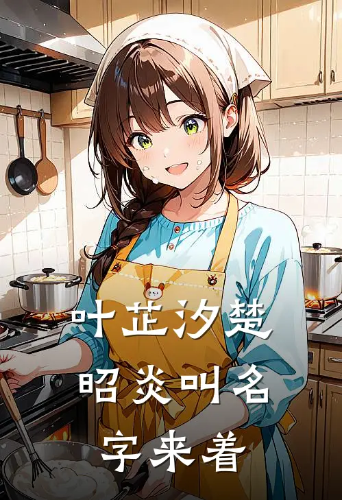 叶芷汐楚昭炎叫名字来着