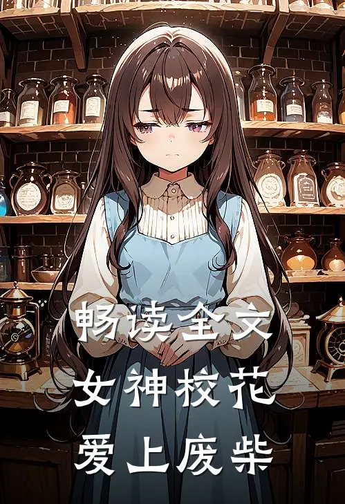 畅读全文女神校花爱上废柴