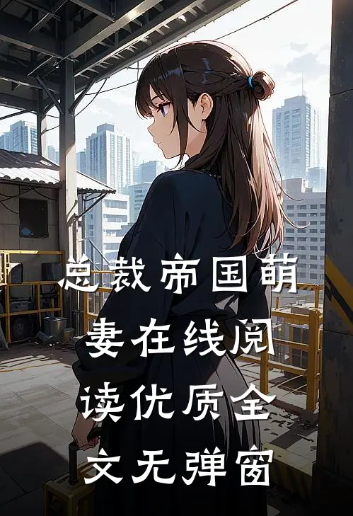 总裁帝国萌妻在线阅读优质全文无弹窗