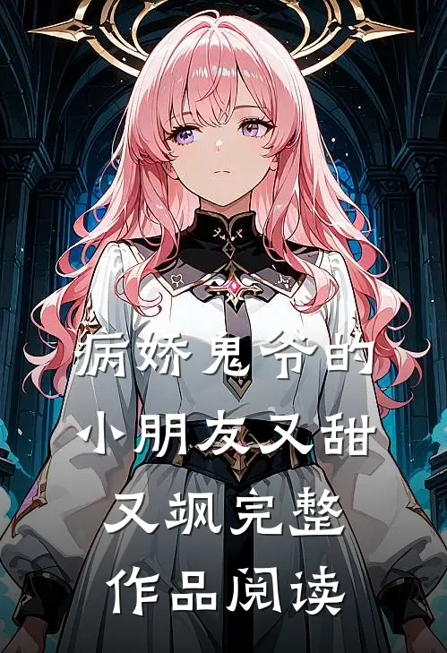 病娇鬼爷的小朋友又甜又飒完整作品阅读