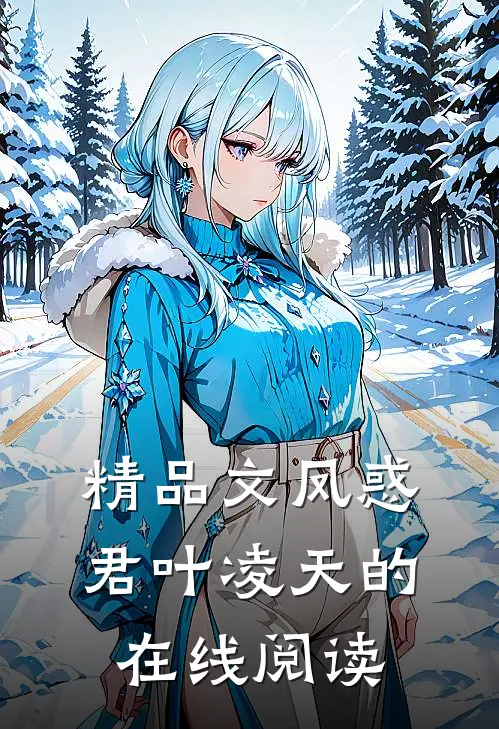 精品文凤惑君叶凌天的在线阅读