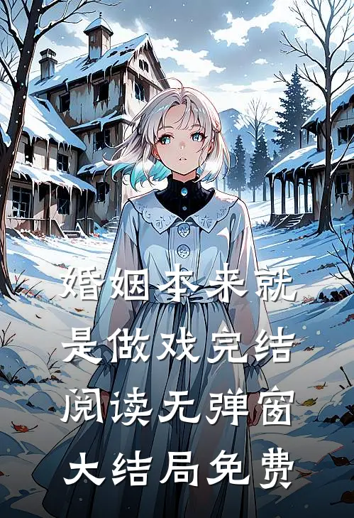 婚姻本来就是做戏完结阅读无弹窗大结局免费