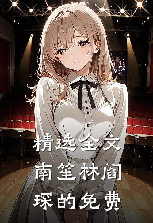 精选全文南笙林阎琛的免费