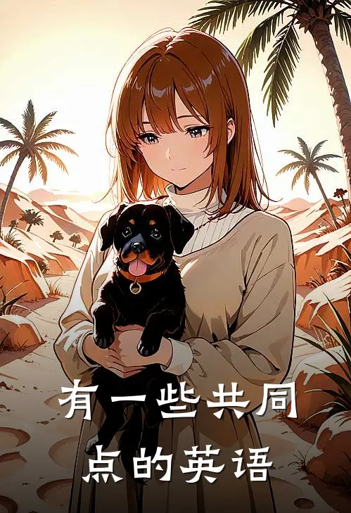 有一些共同点的英语