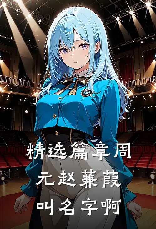 精选篇章周元赵蒹葭叫名字啊