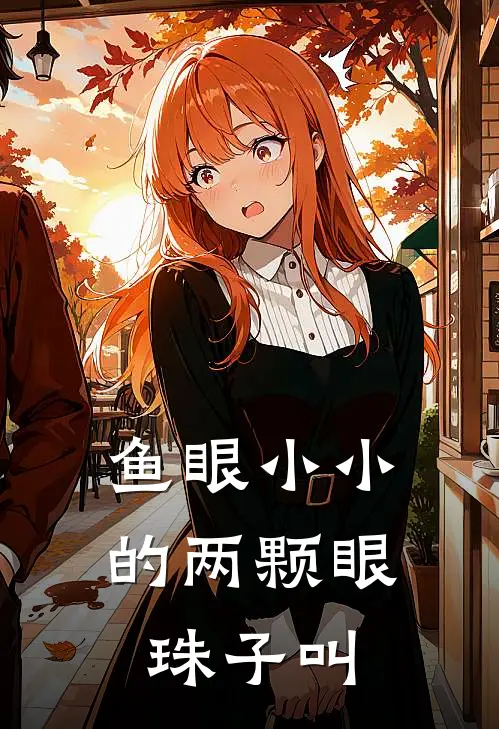 鱼眼小小的两颗眼珠子叫