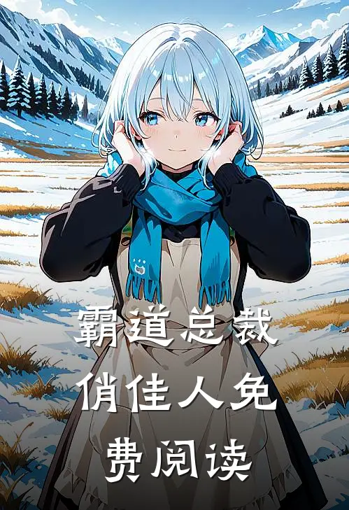 霸道总裁俏佳人免费阅读