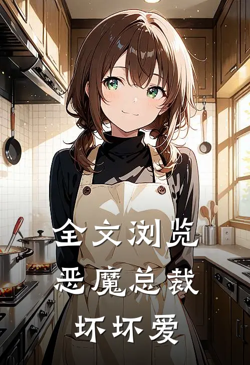 全文浏览恶魔总裁坏坏爱