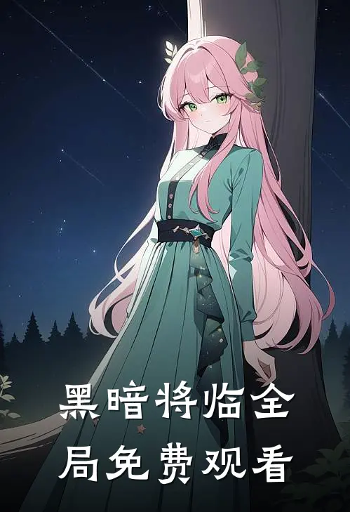 黑暗将临全局免费观看