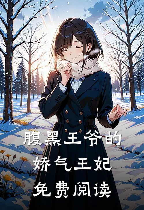 腹黑王爷的娇气王妃免费阅读