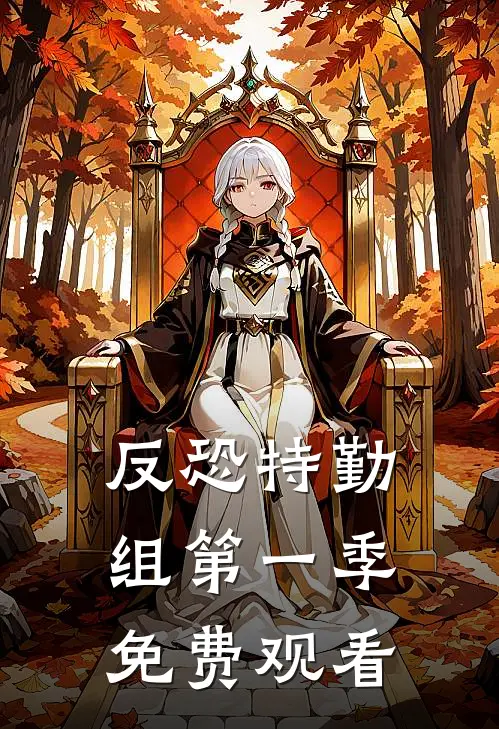 反恐特勤组第一季免费观看