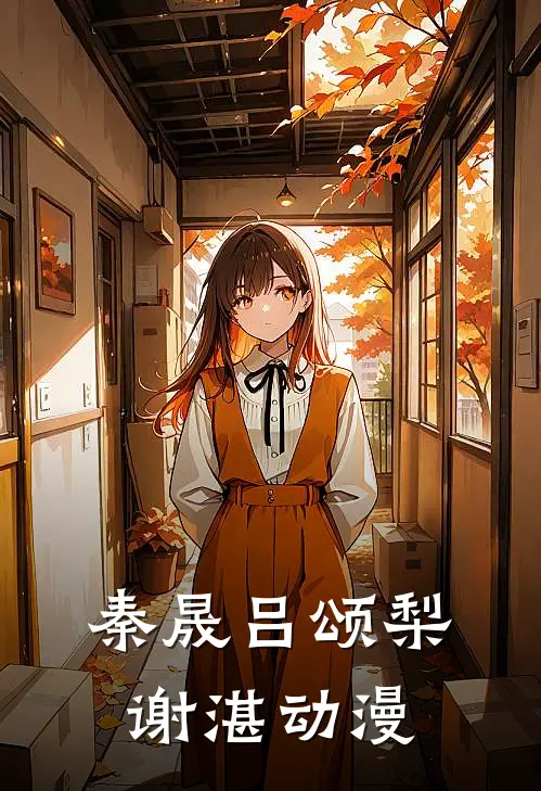 秦晟吕颂梨谢湛动漫