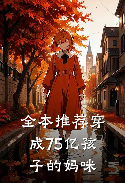 全本推荐穿成75亿孩子的妈咪