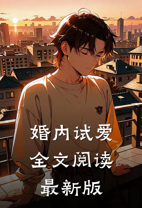 婚内试爱全文阅读最新版