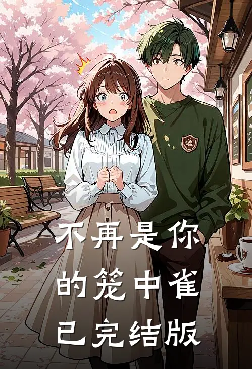 不再是你的笼中雀已完结版
