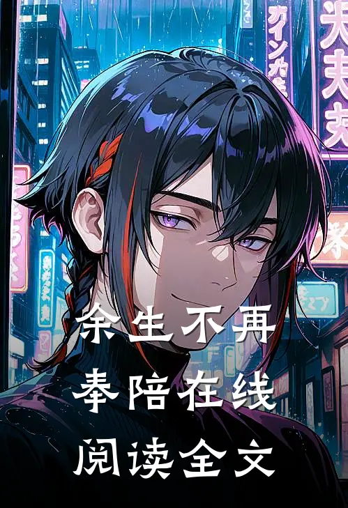 余生不再奉陪在线阅读全文