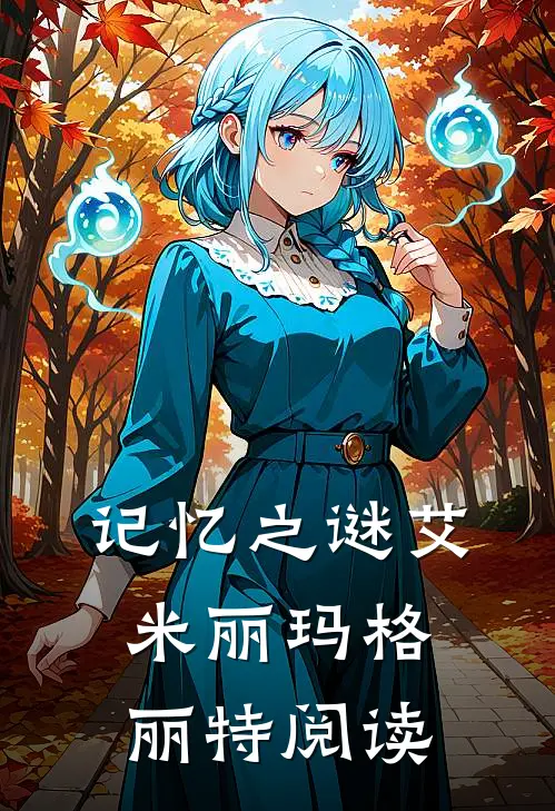 记忆之谜艾米丽玛格丽特阅读