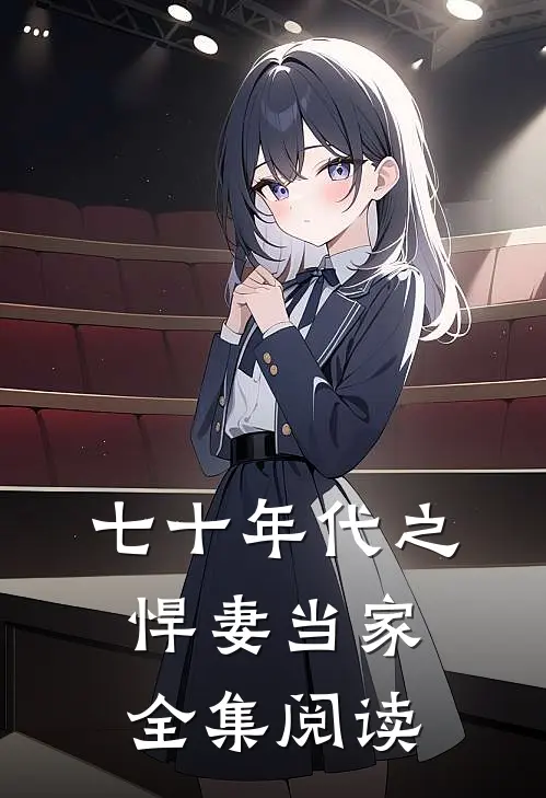 七十年代之悍妻当家全集阅读