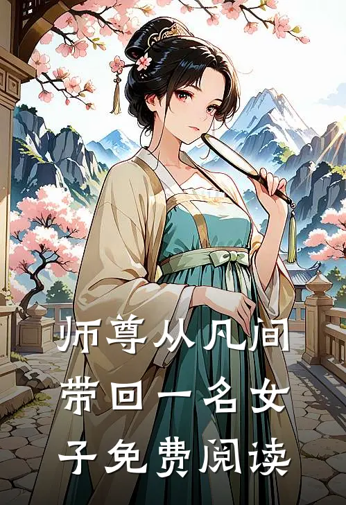 师尊从凡间带回一名女子免费阅读