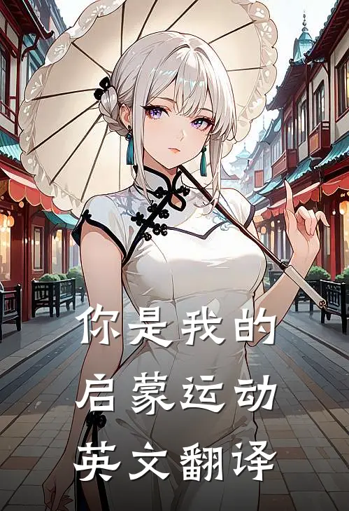 你是我的启蒙运动英文翻译