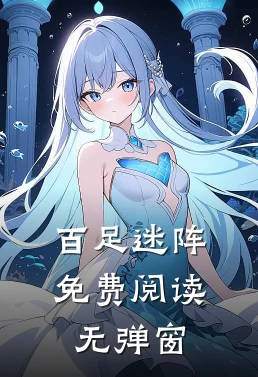 百足迷阵免费阅读无弹窗