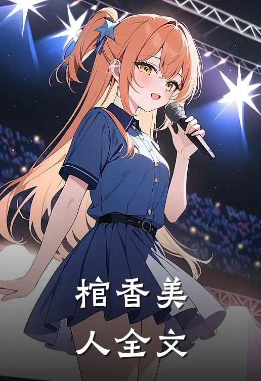 棺香美人全文