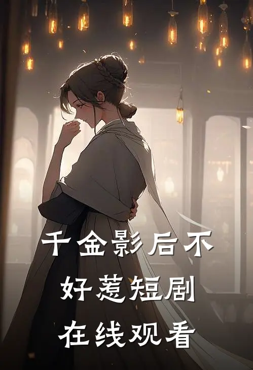 千金影后不好惹短剧在线观看