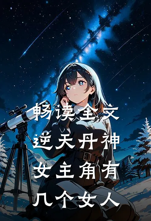 畅读全文逆天丹神女主角有几个女人