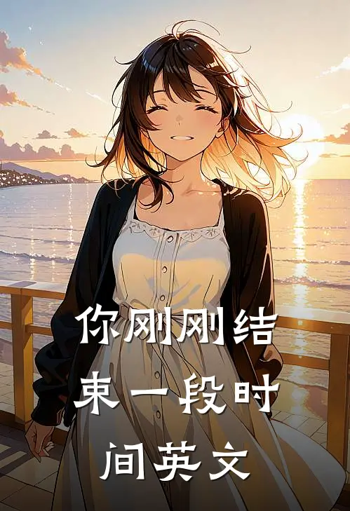 你刚刚结束一段时间英文