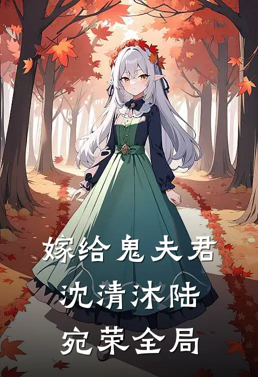 嫁给鬼夫君沈清沐陆宛荣全局