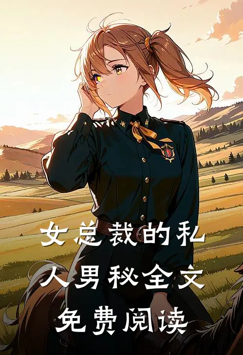 女总裁的私人男秘全文免费阅读