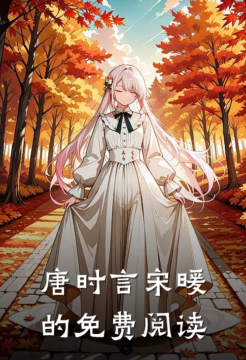 唐时言宋暖的免费阅读