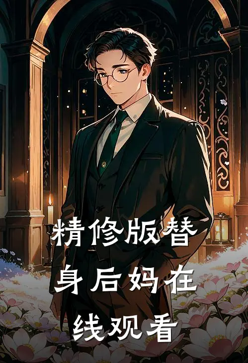 精修版替身后妈在线观看