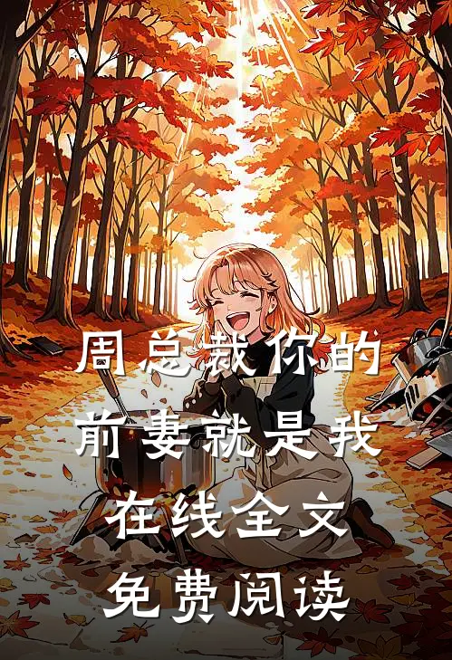 周总裁你的前妻就是我在线全文免费阅读