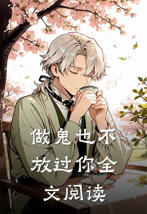 做鬼也不放过你全文阅读