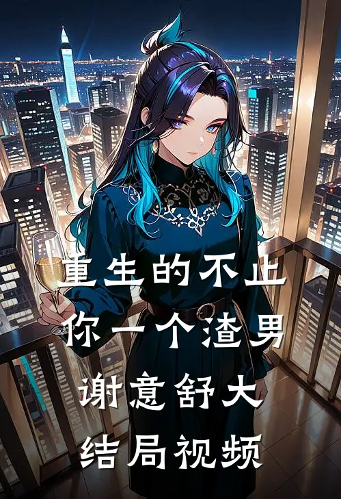 重生的不止你一个渣男谢意舒大结局视频