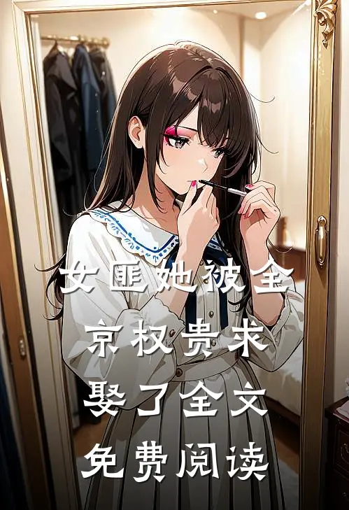 女匪她被全京权贵求娶了全文免费阅读