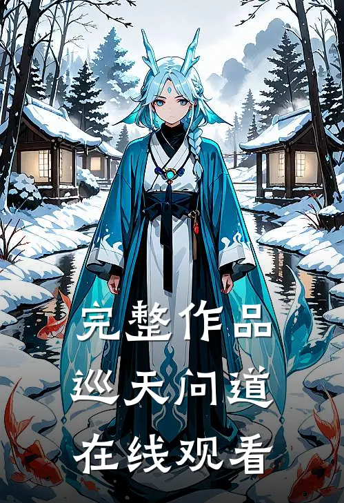 完整作品巡天问道在线观看