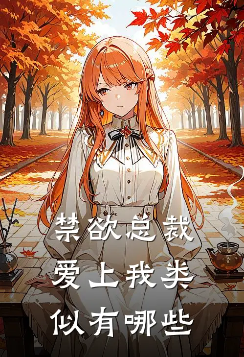 禁欲总裁爱上我类似有哪些