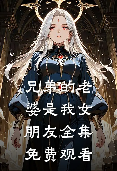 兄弟的老婆是我女朋友 全集免费观看