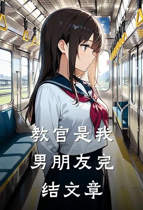 教官是我男朋友完结文章