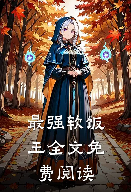 最强软饭王全文免费阅读