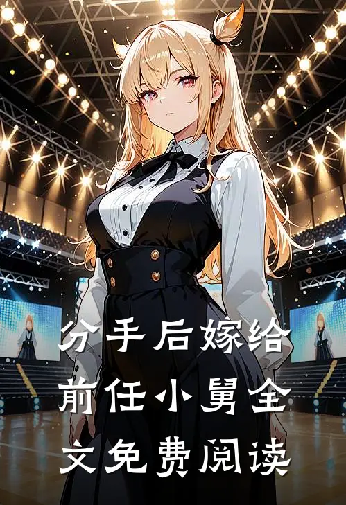 分手后嫁给前任小舅全文免费阅读
